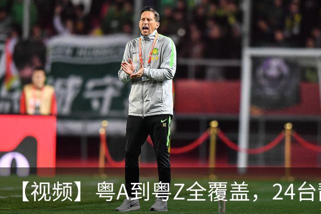 【视频】粤A到粤Z全覆盖，24台靓车为粤超冠军加冕！
