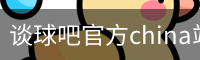 谈球